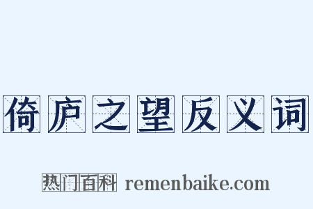 倚庐之望反义词是什么意思的图片